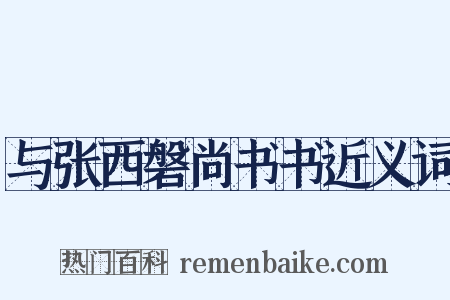 与张西磐尚书书近义词是什么意思的图片